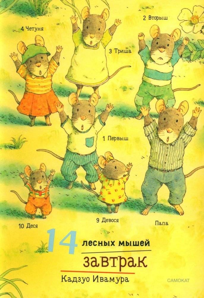 14 лесных мышей. Завтрак | 14 Forest Mice: Breakfast