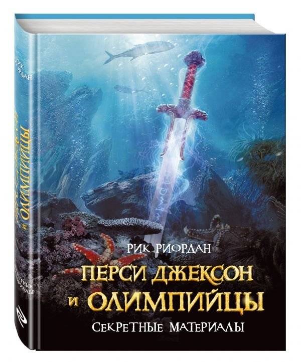 Перси Джексон и олимпийцы. Секретные материалы | Percy Jackson and the Olympians: Secret Files