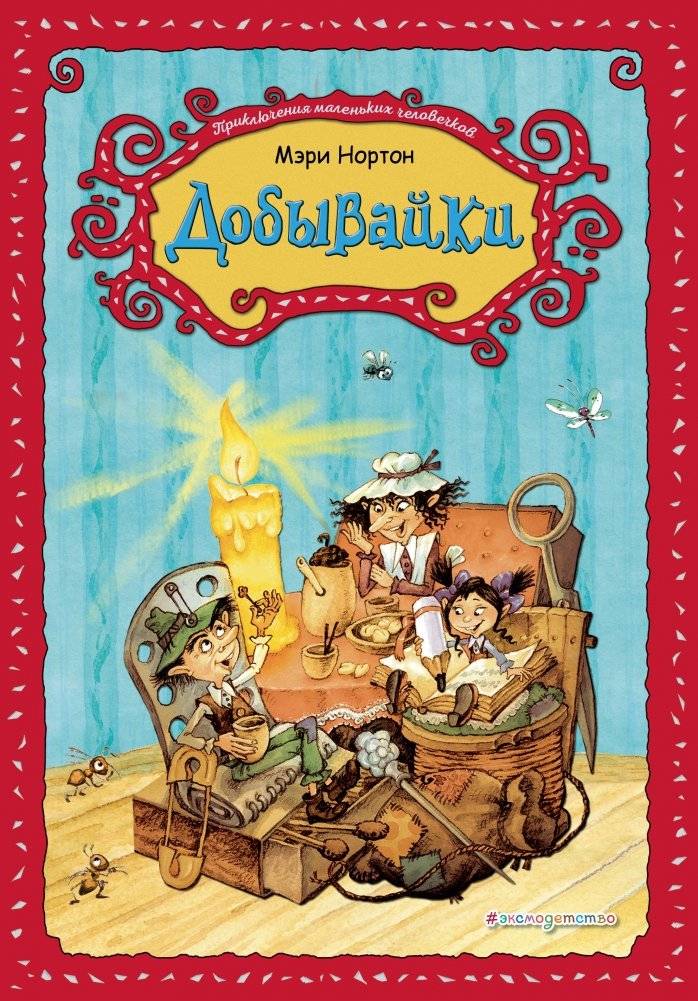 Добывайки | The Borrowers