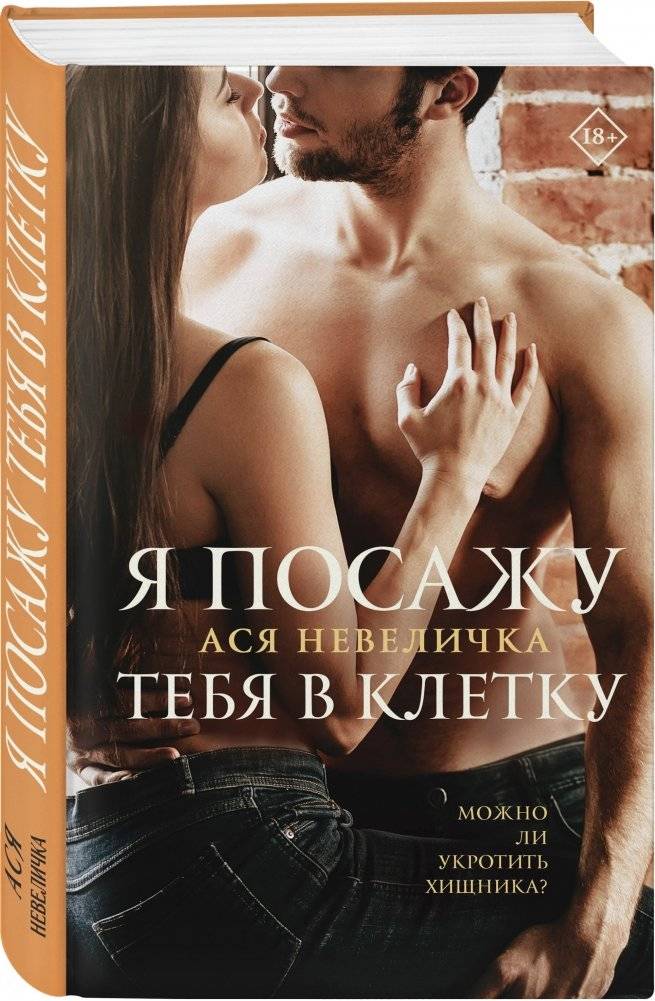 Я посажу тебя в клетку фото книги 2