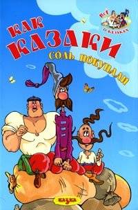 Как казаки соль покупали | How the Cossacks Bought Salt