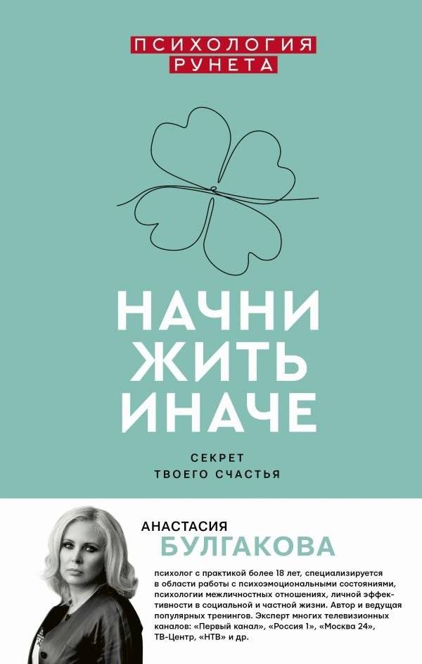 Начни жить иначе. Секрет твоего счастья | Start Living Differently: The Secret to Your Happiness