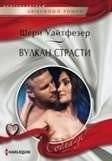 Вулкан страсти | Volcano of Passion