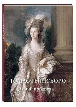 Томас Гейнсборо. Гений портрета | Thomas Gainsborough: Genius of Portraiture