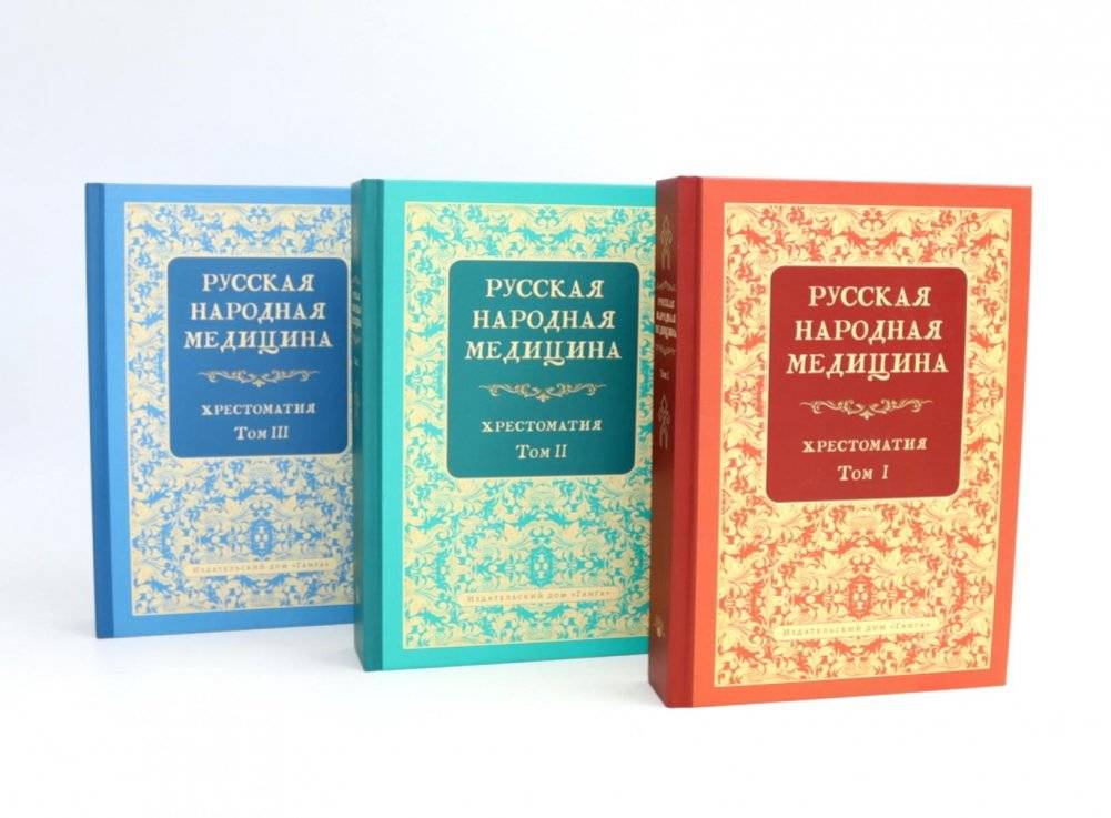 Русская народная медицина. Хрестоматия: В 3-х томах | Russian Folk Medicine. A Compendium: In 3 Volumes