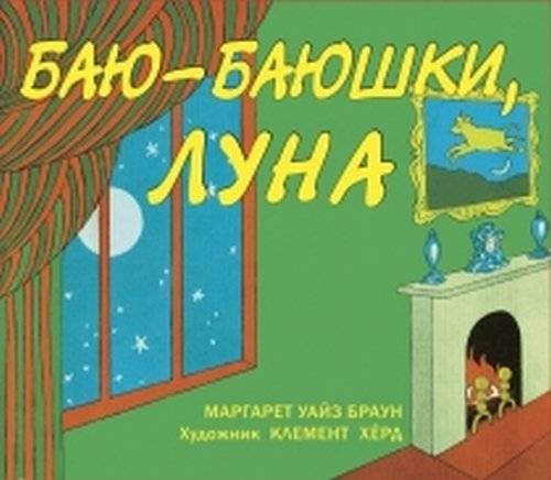 Баю-баюшки, луна | Goodnight Moon