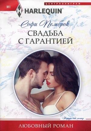 Свадьба с гарантией | Wedding with a Guarantee