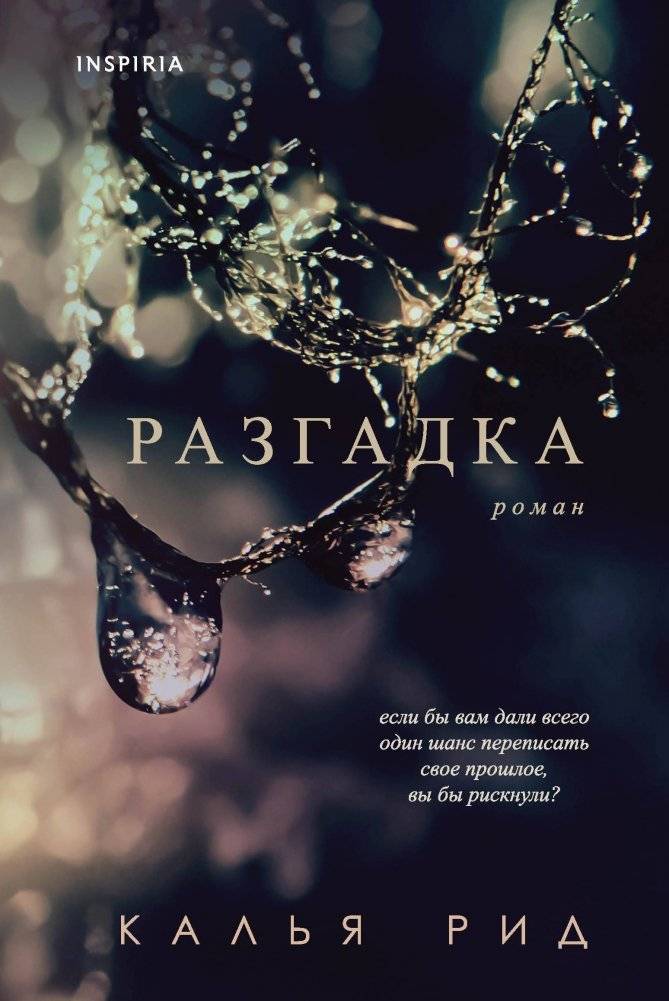 Разгадка | The Unraveling