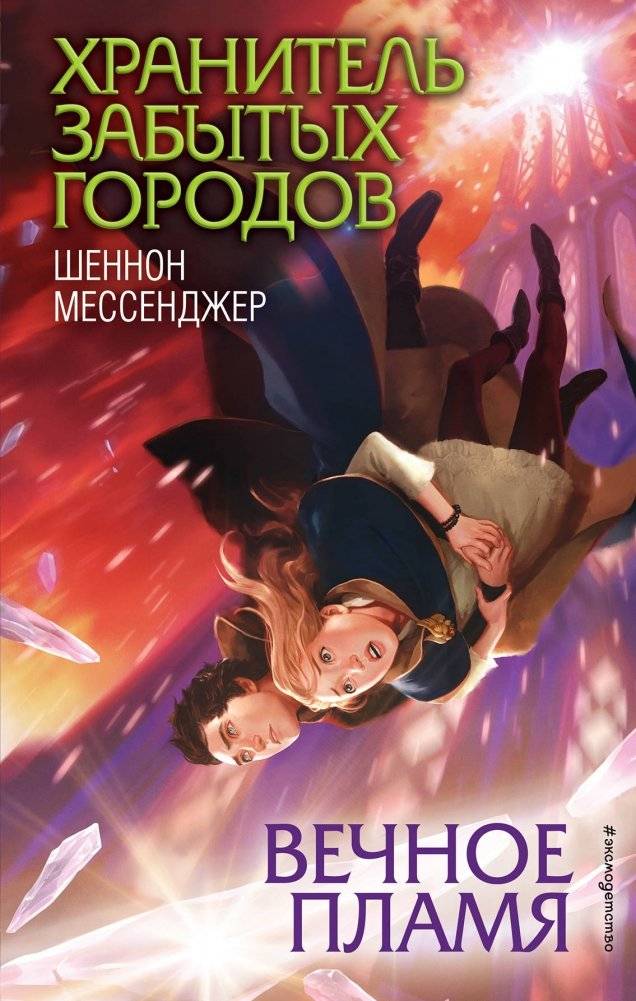 Вечное пламя | Eternal Flame