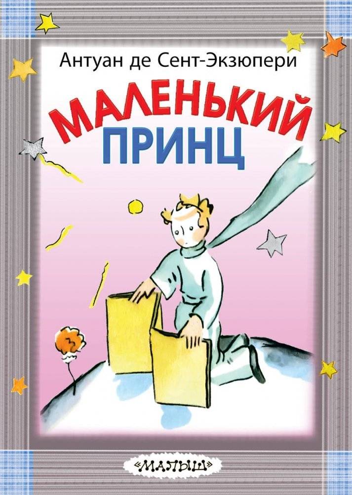 Маленький принц | The Little Prince