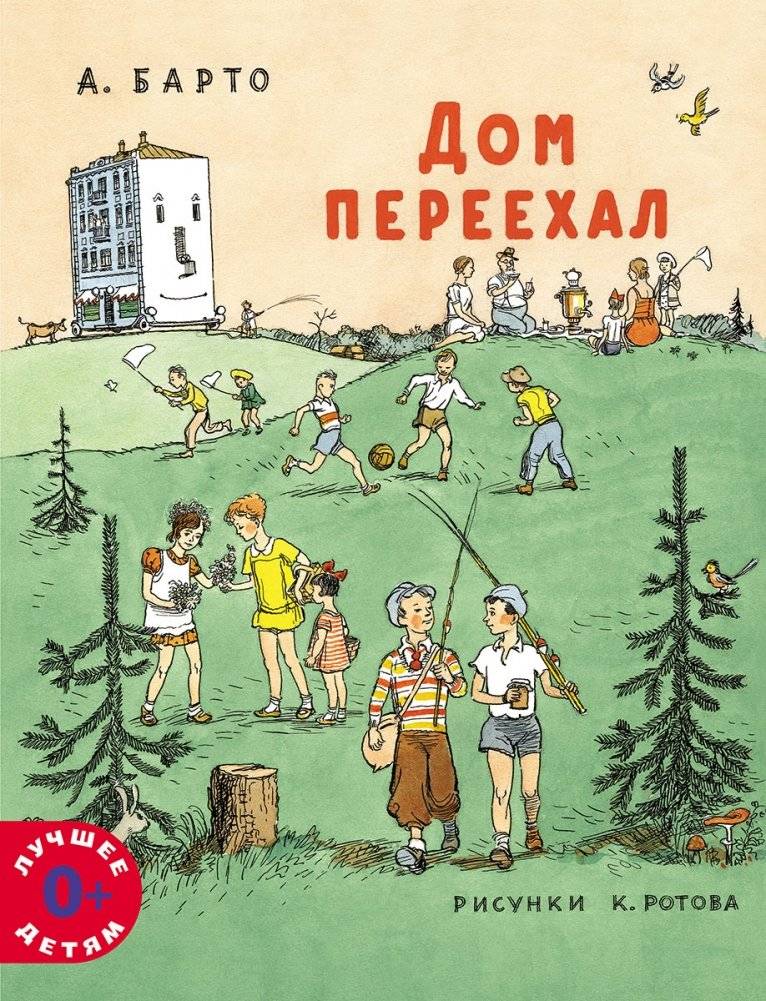 Дом переехал | The House Moved