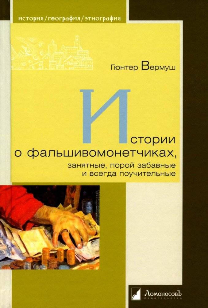 Истории о фальшивомонетчиках, занятные, порой забавные и всегда поучительные | Tales of Counterfeiters: Amusing, Sometimes Funny, and Always Instructive