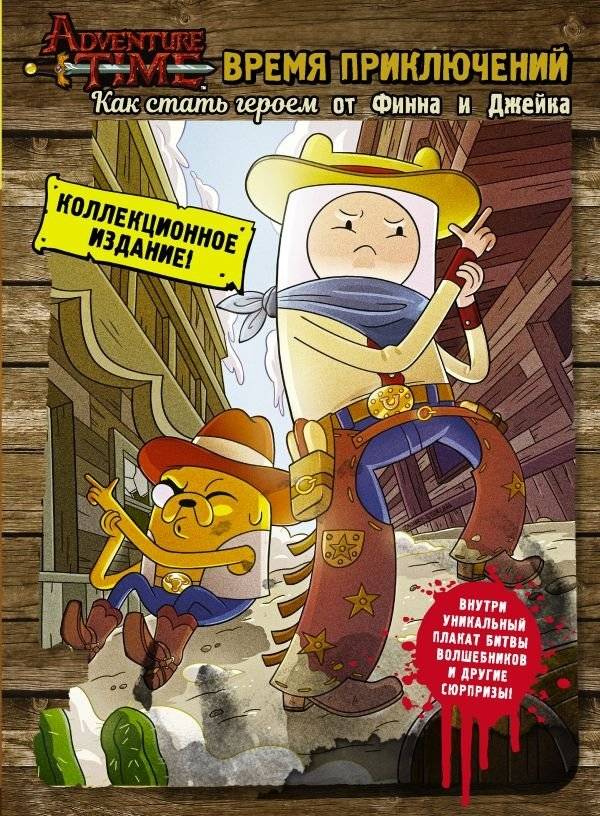 Время приключений. Как стать героем от Финна и Джейка фото книги 2