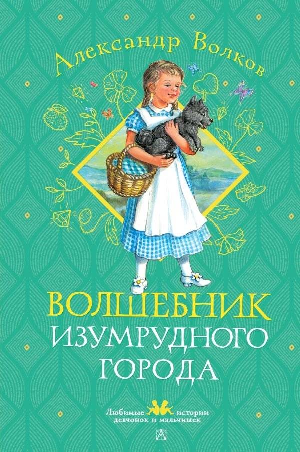 Волшебник Изумрудного города | The Wizard of the Emerald City