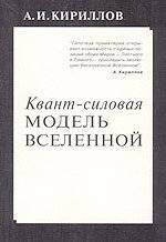 Квант-силовая модель Вселенной | Quantum-Force Model of the Universe