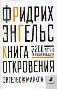 Книга Откровения. Энгельс без Маркса | The Book of Revelations. Engels Without Marx