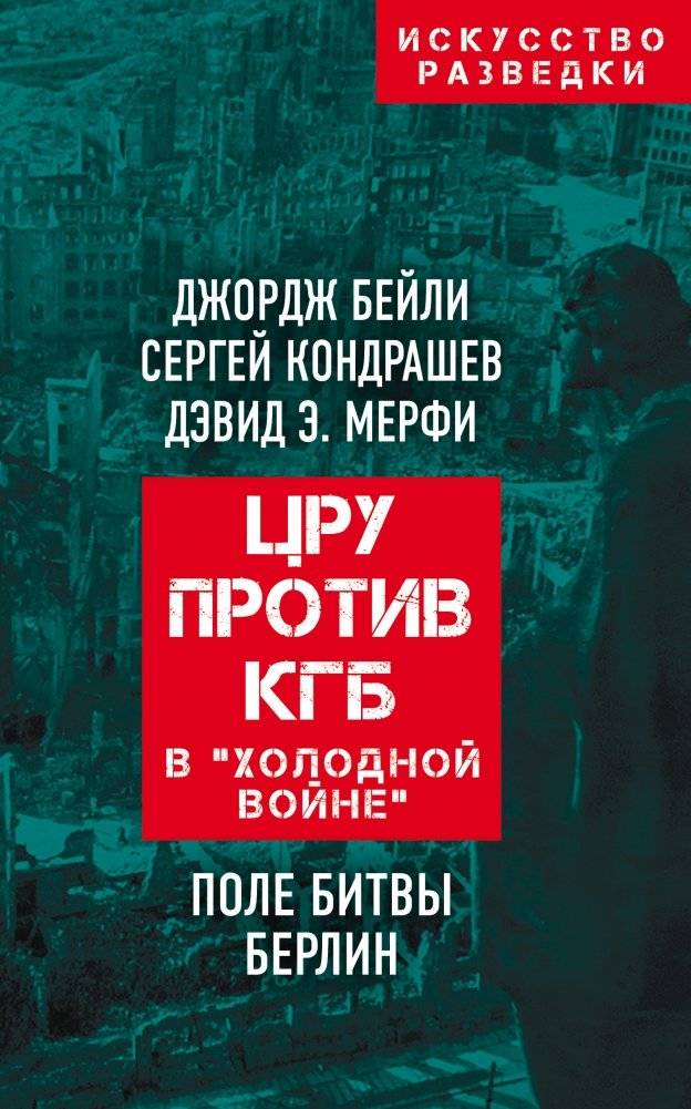 ЦРУ против КГБ в «холодной войне». Поле битвы Берлин | CIA vs KGB in the Cold War: The Battleground Berlin