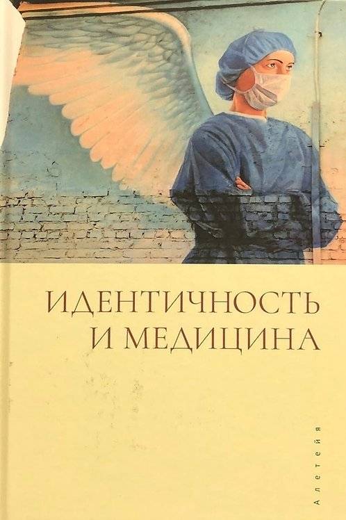 Идентичность и медицина | Identity and Medicine