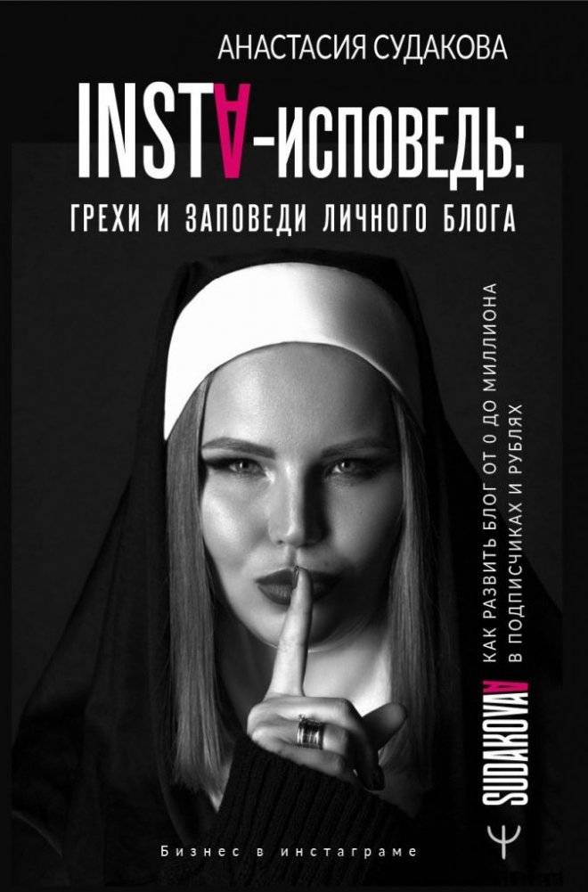 INSTA-исповедь: грехи и заповеди личного блога. Как развить блог от 0 до 1 000 000 в подписчиках и рублях | INSTA-Confession: Sins and Commandments of a Personal Blog. How to Grow a Blog from 0 to 1,000,000 Followers and
