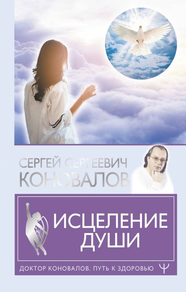 Исцеление души | Healing of the Soul
