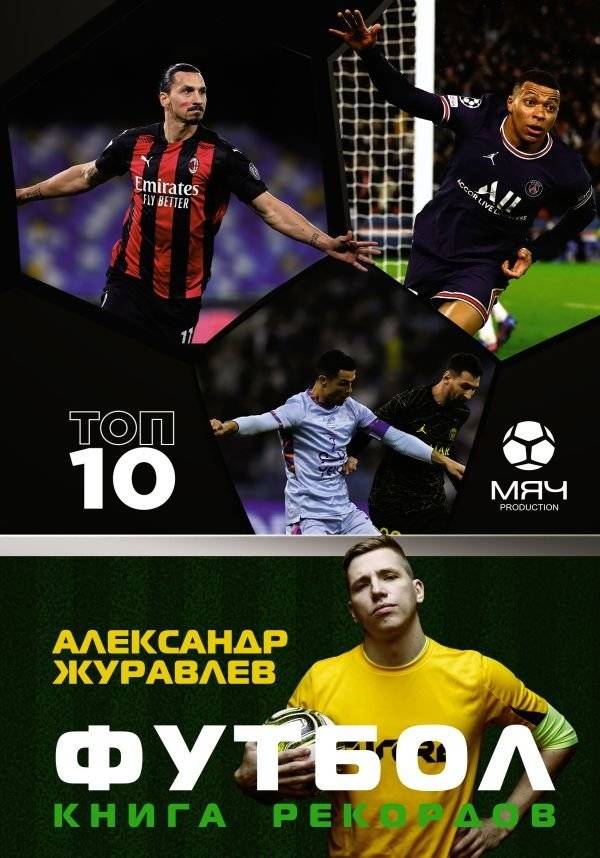 Футбол. Книга рекордов | Football: The Book of Records