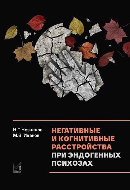 Негативные и когнитивные расстройства при эндогенных психозах | Negative and cognitive disorders in endogenous psychoses