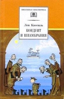 Кондуит и Швамбрания | Conduit and Schwambrania