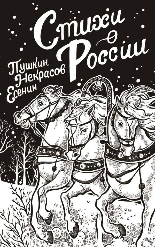 Стихи о России | Poems About Russia