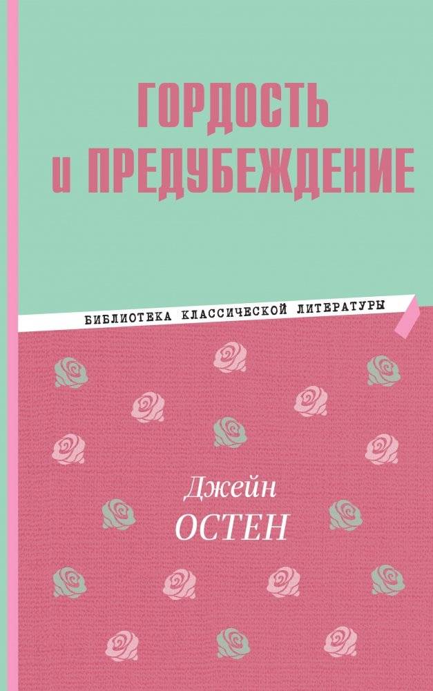 Гордость и предубеждение | Pride and Prejudice