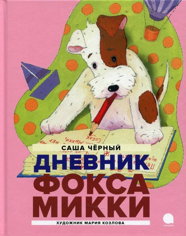 Дневник Фокса Микки. Повесть | Mickey the Fox Terrier's Diary. A Novella
