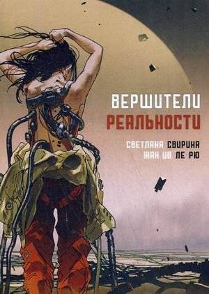 Вершители реальности | Reality Shapers