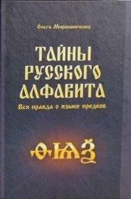 Тайны русского алфавита: Вся правда о языке предков | Secrets of the Russian Alphabet: The Whole Truth About the Language of Ancestors