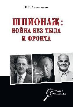 Шпионаж: война без тыла и фронта | Espionage: War Without Rear or Front