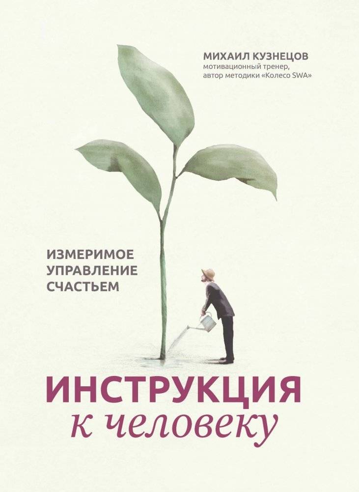 Инструкция к человеку: измеримое управление счастьем | Human Manual: Measurable Happiness Management