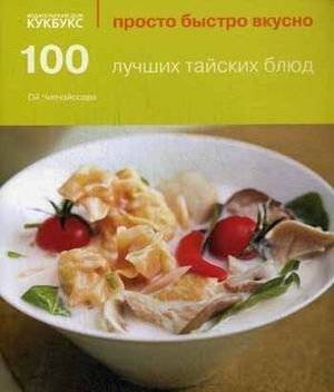 100 лучших тайских блюд | 100 Best Thai Dishes