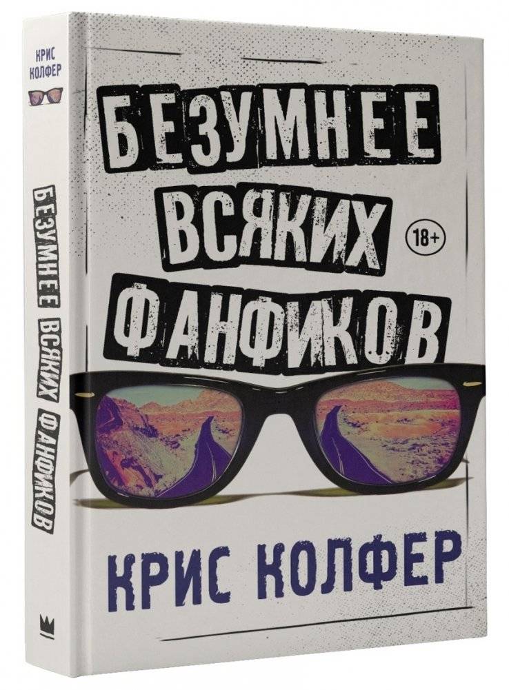 Безумнее всяких фанфиков | Wilder Than Any Fanfiction