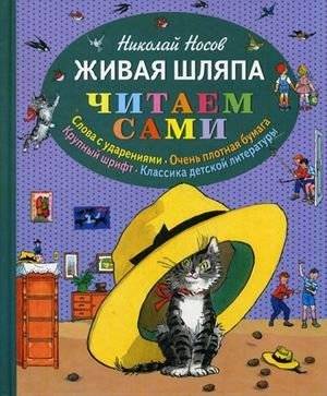 Живая шляпа | The Living Hat