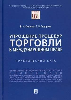 Упрощение процедур торговли в международном праве. Практический курс. Учебно-методическое пособие | Simplifying Trade Procedures in International Law: A Practical Course