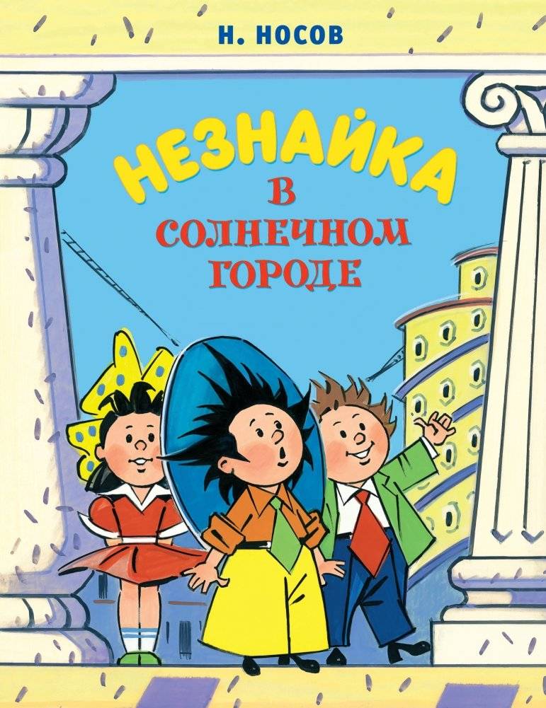 Незнайка в Солнечном городе | Dunno in Sun City