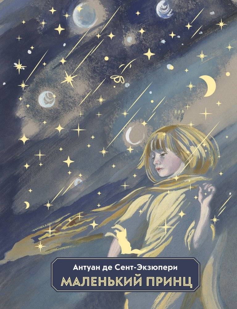 Маленький принц (ил. Н. Гольц) | The Little Prince (illus. N. Goltz)