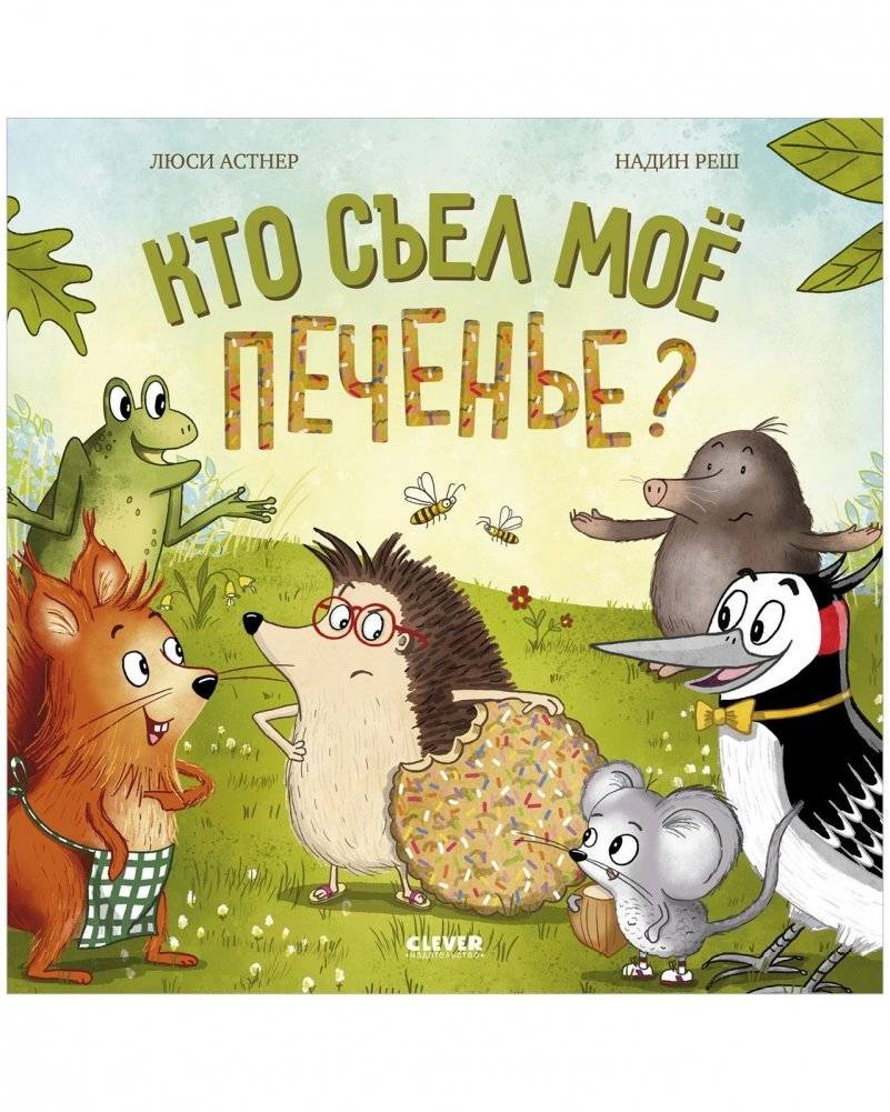 Книжки‑картинки. Кто съел моё печенье? | Picture Book: Who Ate My Cookie?