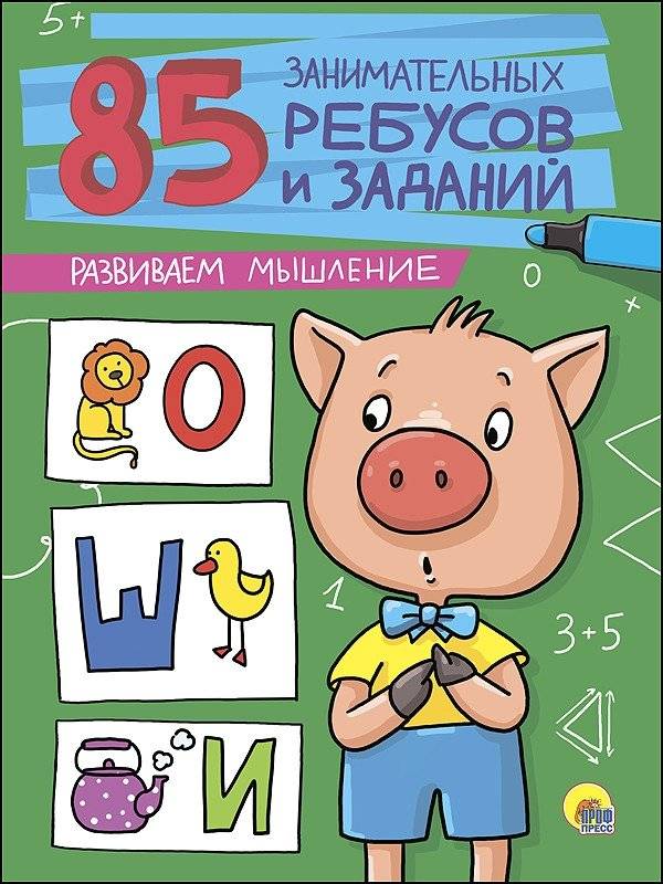 85 занимательных ребусов и заданий. Развиваем мышление | 85 Engaging Puzzles and Tasks: Developing Thinking Skills