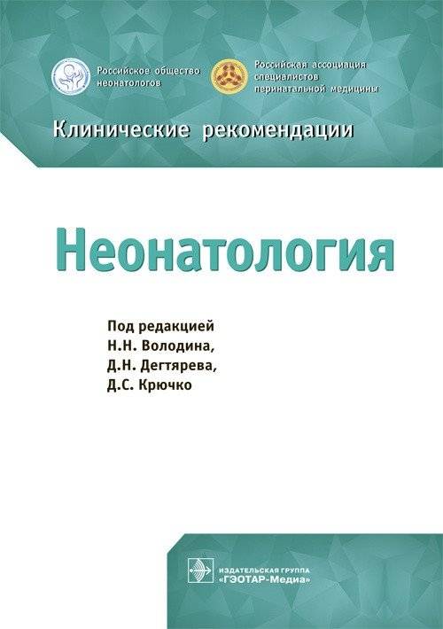 Неонатология. Клинические рекомендации | Neonatology: Clinical Guidelines