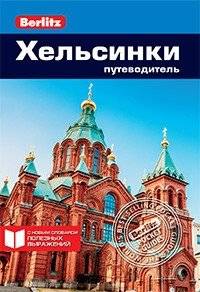 Хельсинки. Путеводитель | Helsinki. A Travel Guide