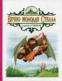 Вечно молодая Стелла | Ever Young Stella