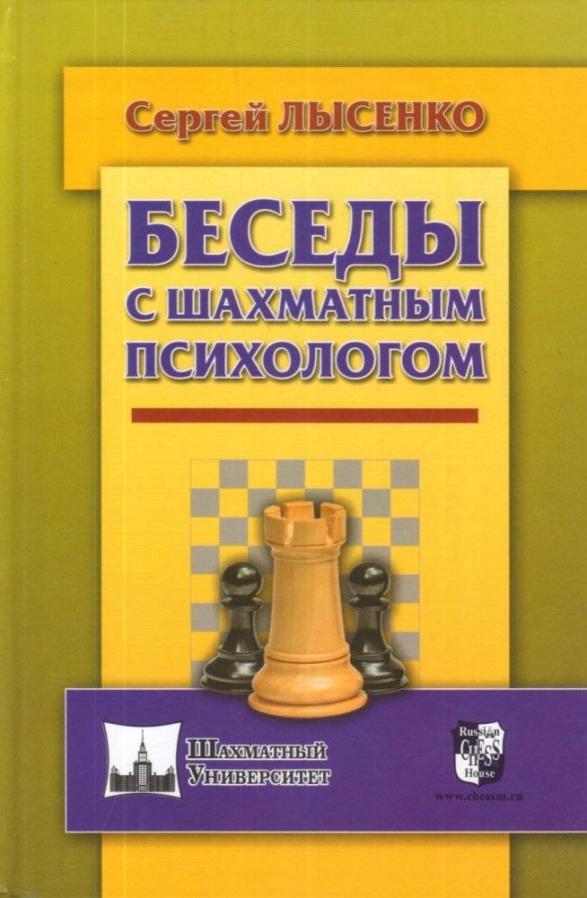 Беседы с шахматным психологом | Conversations with a Chess Psychologist