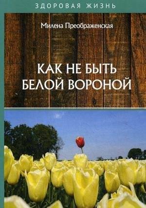 Как не быть белой вороной | How Not to Be a Black Sheep