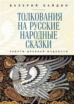 Толкования на русские народные сказки. Заветы древней мудрости | Interpretations of Russian Folk Tales: Testaments of Ancient Wisdom