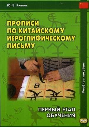 Прописи по китайскому иероглифическому письму. 1-й этап обучения. Учебное пособие | Chinese hieroglyphic writing practice. First stage of training. Textbook