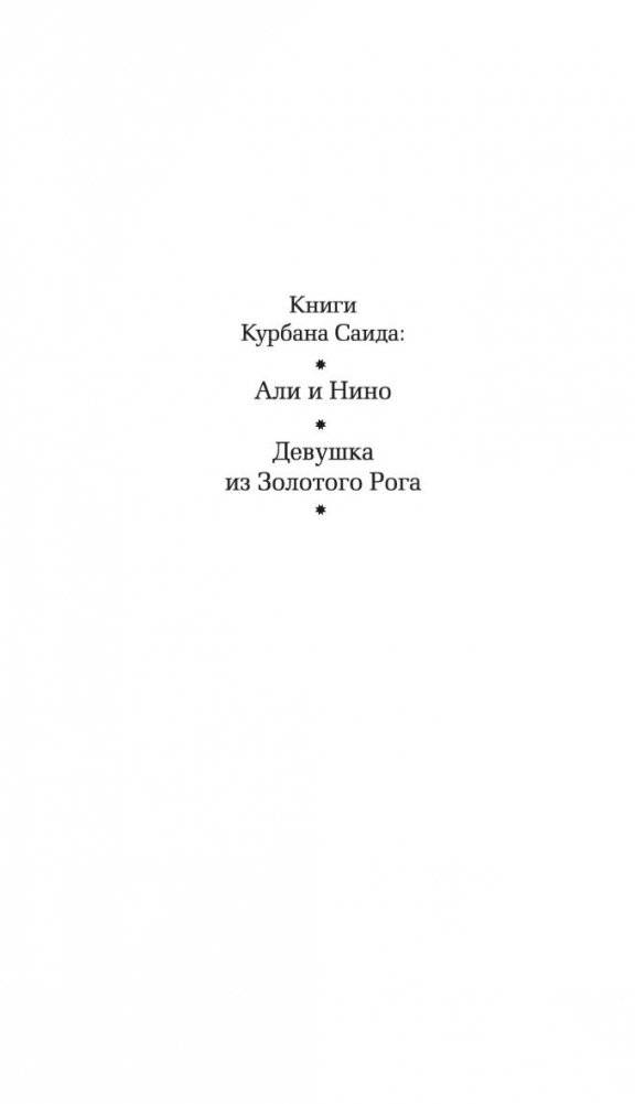 Али и Нино фото книги 3